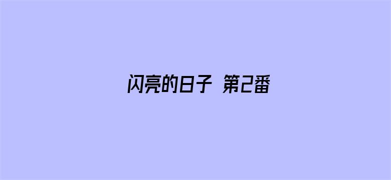 闪亮的日子 第2番